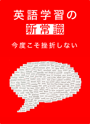 英語学習の新常識