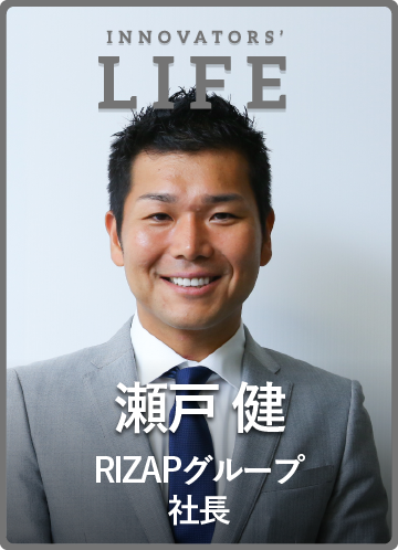 瀬戸 健（RIZAPグループ社長）