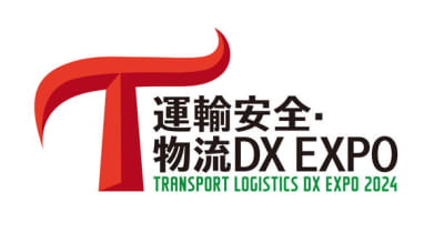 運輸・物流業界のDXを”安全”から考える！「運輸安全・物流DX EXPO 2024」5月29日(水)～31日(金)に東京ビッグサイトで開催　～運輸・物流業界の悩みを解決するソリューションが集結！～
