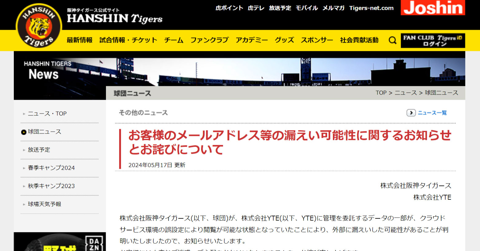 阪神タイガース、キャンペーン応募者のメルアドなど8452件漏えいか　委託先の設定ミスで閲覧可能状態に