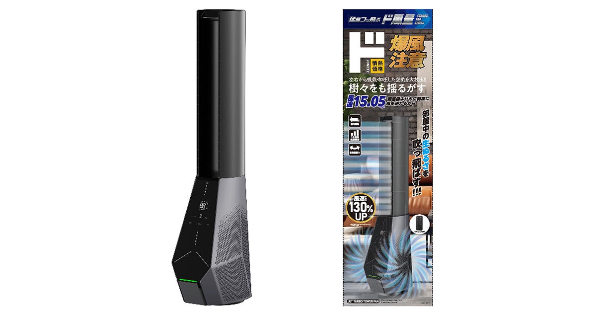 【人気急上昇】 ドンキ「情熱価格」、“ド風量”の羽なしDCタワーファンが12,980円 扇風機・サーキュレーター