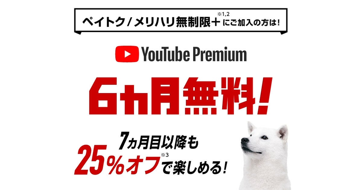 ソフトバンク、「YouTube Premium バリュー特典」の無料期間短縮＆割引減額