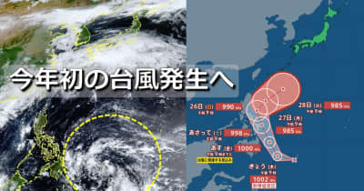 【台風情報】今年初の台風発生へ　24時間以内に「台風1号」か　5日先までの台風進路予想　気象庁　フィリピン東海上の熱帯低気圧が発達　来週日本の南へ北上の可能性も
