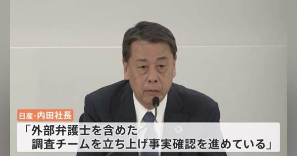 日産・内田社長「1週間をメドに調査結果を公表」下請け不当減額を継続の可能性で調査