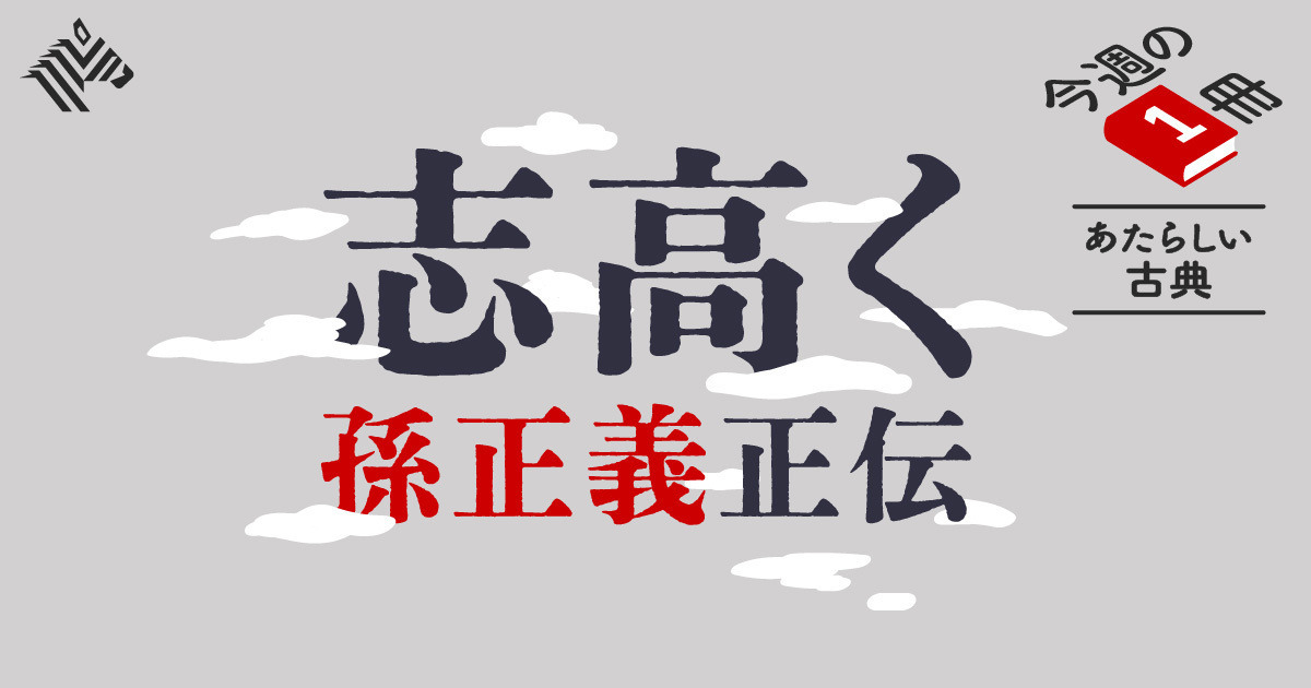 真理】孫もゲイツも。成功者に欠かせないのは「人間力」だ