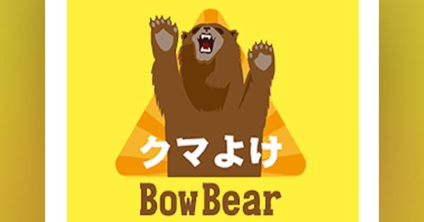 クマに遭遇しないためのクマ避けアプリ