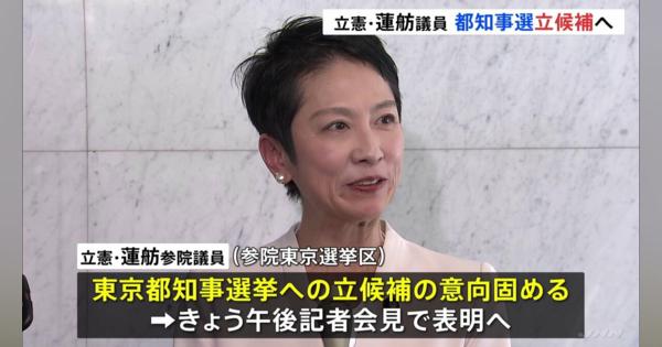 立憲民主党・蓮舫参院議員が都知事選出馬表明へ　きょう記者会見して表明