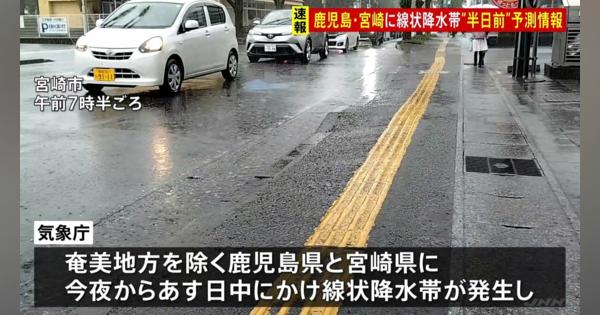 線状降水帯“半日前”予測情報　奄美地方を除く鹿児島県と宮崎県に発表　急きょ1日前倒しで「府県ごと」発表の運用開始