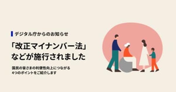 「改正マイナンバー法」が27日施行、便利になる4つのポイントは「かざすだけ」「公金受取口座の簡易登録」