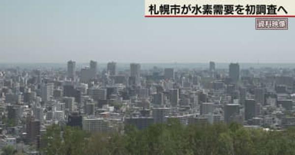 GX実現へ水素需要を初調査へ　札幌市