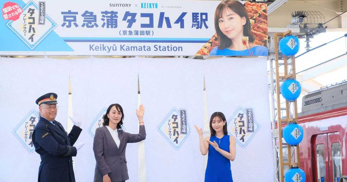 「京急蒲タコハイ駅」看板撤去へ　ＮＰＯ法人「公共性無視」と抗議　強まる酒広告規制