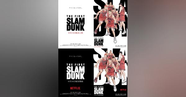 映画「スラムダンク」、ネトフリで6月に独占配信　8月には全国300館以上で“復活上映”