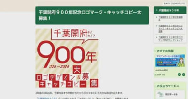 千葉開府９００年　ロゴ・キャッチコピー募集　千葉市の神谷市長「幅広く応募を」