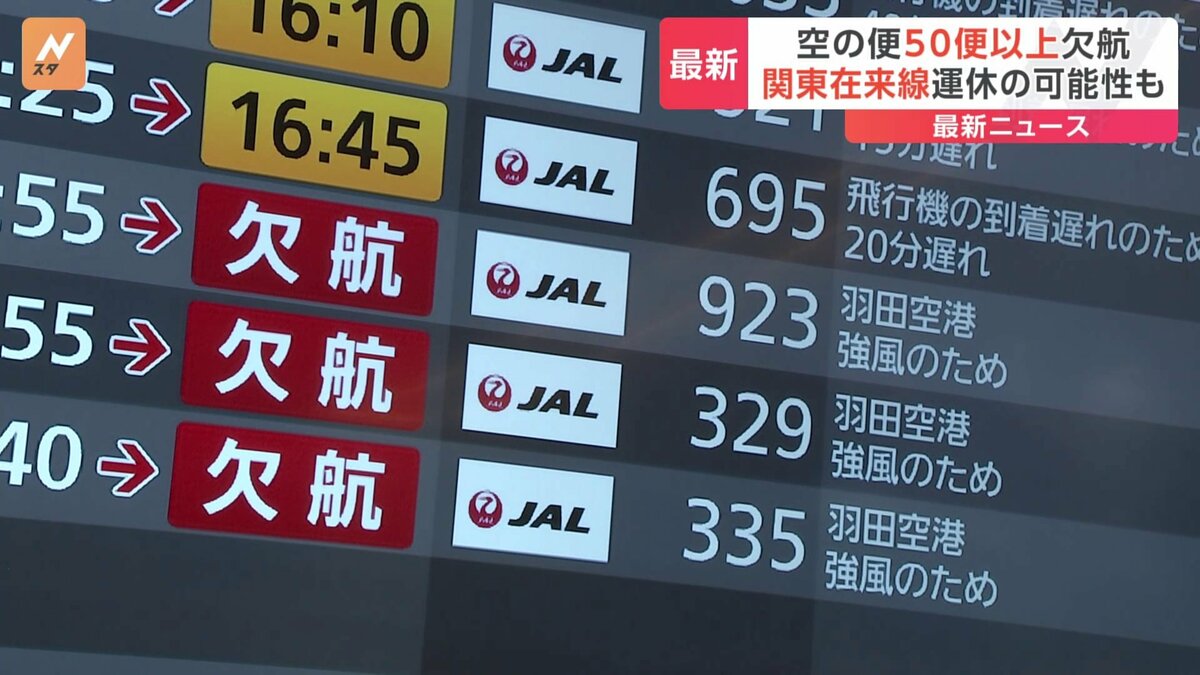 日本航空・全日空で52便欠航　東海道新幹線は運休や運転見合わせの可能性　JR東日本・関東エリアの在来線で運休や遅れなどの可能性【交通情報】