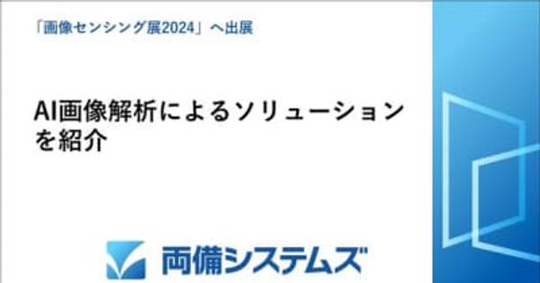 両備システムズ、「画像センシング展2024」へ出展、AI画像解析による製造・物流業向けソリューション等を紹介