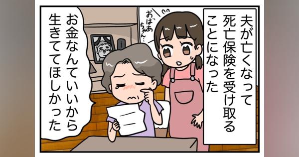 保険金よもやま話 第10回 【漫画】死亡保険金を受け取ったものの