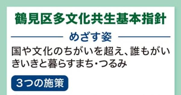 鶴見区 多文化共生指針を策定 独自の指針は市内初　横浜市鶴見区