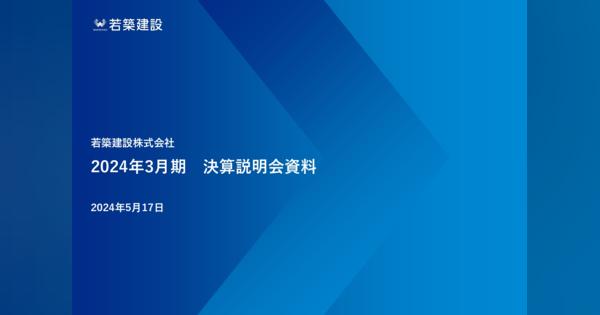 若築建設、土木事業を中心に工事が順調に進捗し増収増益　受注高は中期経営計画目標の1,000億円を達成