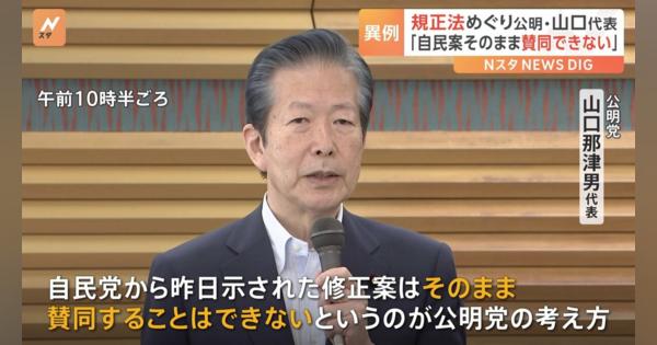 政治資金規正法　公明・山口代表「自民党の修正案に賛同できない」 自民党は明日（31日）の衆院通過を見送る方針