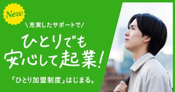 ファミマ、一人でも起業できる「ひとり加盟制度」