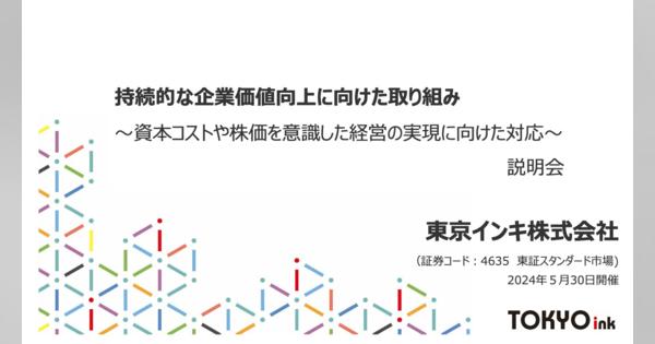 東京インキ、PBR改善に向け事業構造改革など各種施策を実行　R&DやM&A強化により第4の柱となる新規事業創出へ