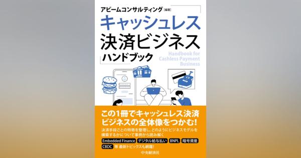 アビームコンサルティング、書籍『キャッシュレス決済ビジネスハンドブック』発売