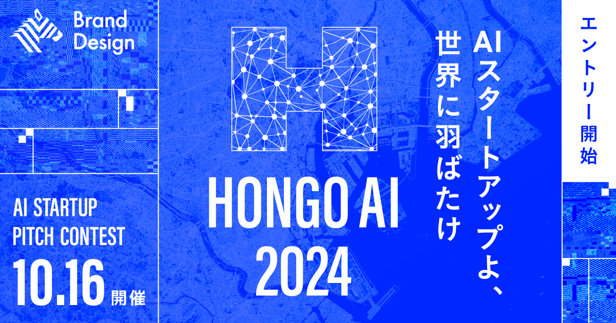 世界を変えるAIスタートアップ発掘。ピッチコンテスト「HONGO AI 2024」が始動