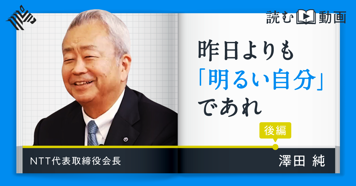 【澤田純】NTTを変えた男が語る「リーダーの条件」とは？