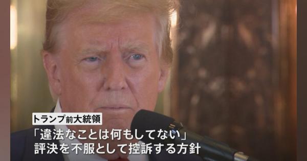 「有罪」評決のトランプ前大統領 控訴へ　会見で「違法なこと何もしてない」