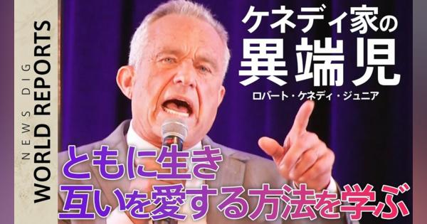 支持率13%の衝撃･･･バイデン氏vsトランプ氏 一騎打ちに異変　存在感を増すケネディ家の異端児　行方を占う第三の勢力【アメリカ大統領選挙】