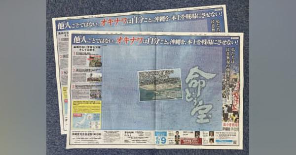 辺野古反対の市民「日本戦場に」　危機感訴え、3紙に広告