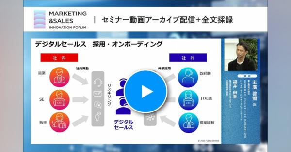 富士通のインサイドセールス部門の立役者・友廣氏が語る、富士通ならではの「THE MODEL」とは　営業組織と風土をどう変える？富士通型インサイドセールスができるまで