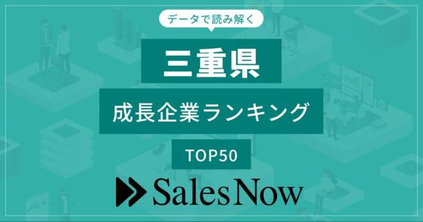 【三重県】成長企業ランキングTOP50！／SalesNow DBレポート