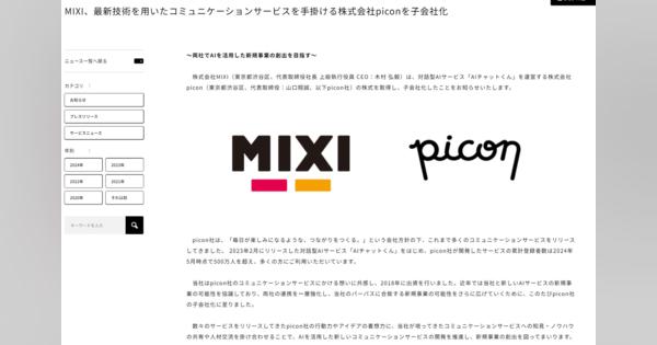 MIXI、「AIチャットくん」開発ベンチャーを子会社化