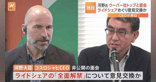 【独自】ウーバーCEOが河野デジタル大臣と面会　ライドシェアめぐり意見交換か