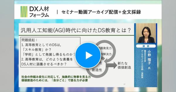 横浜市立大の小野准教授が語る、日本が見落としているDX／データサイエンス人材育成に本当に必要なもの　もうデータサイエンス人材は要らない?日本のDS教育の現状と今後の在るべき姿