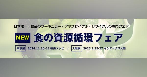 【食の資源循環フェア】日本唯一の食品残渣のサーキュラー・アップサイクル・リサイクルの専門フェアを初開催！