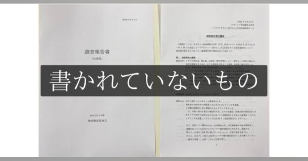 セクシー田中さん、日テレの調査報告書に「書かれていないことがある」、テレビマンが指摘する問題の核心