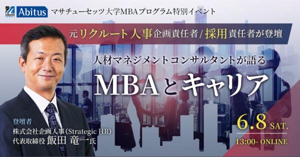 人材マネジメントコンサルタントが語る「MBAとキャリア」