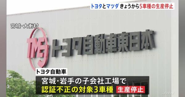 トヨタとマツダ きょうから5車種の生産停止　認証不正問題で