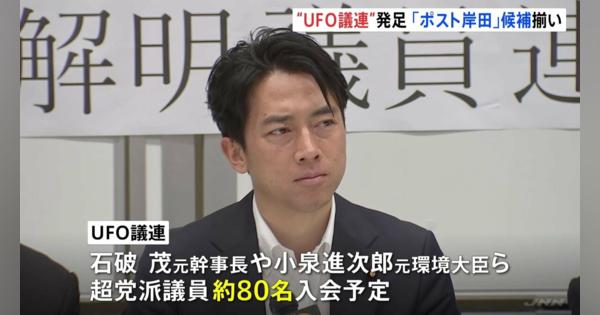 UFOなど“異常現象”対応する専門機関を求める議員連盟が発足　石破氏や進次郎氏など「ポスト岸田」候補揃い