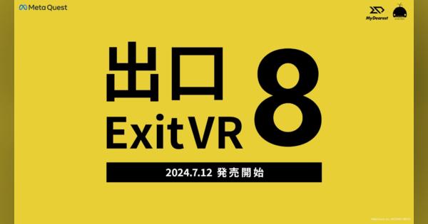 「8番出口」がVRゲームに　「Meta Quest」版が7月登場