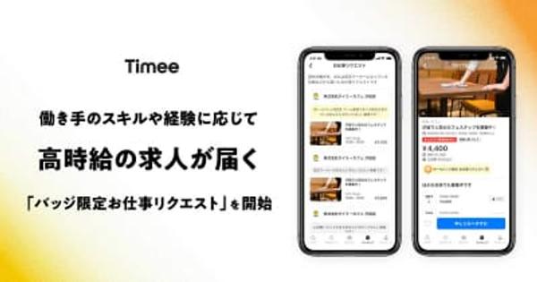 タイミー、高時給の求人が届く「バッジ限定お仕事リクエスト」