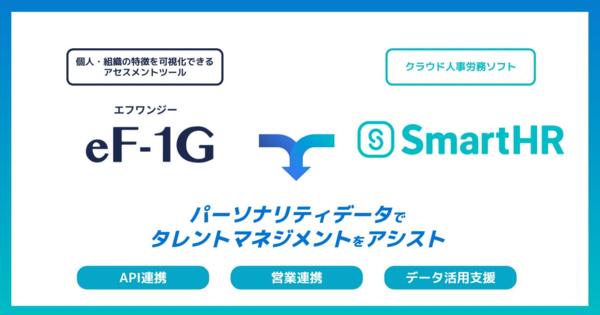 イー・ファルコンが提供する「eF-1G」が「SmartHR」とのAPI連携を開始。パーソナリティデータでタレントマネジメントをアシスト