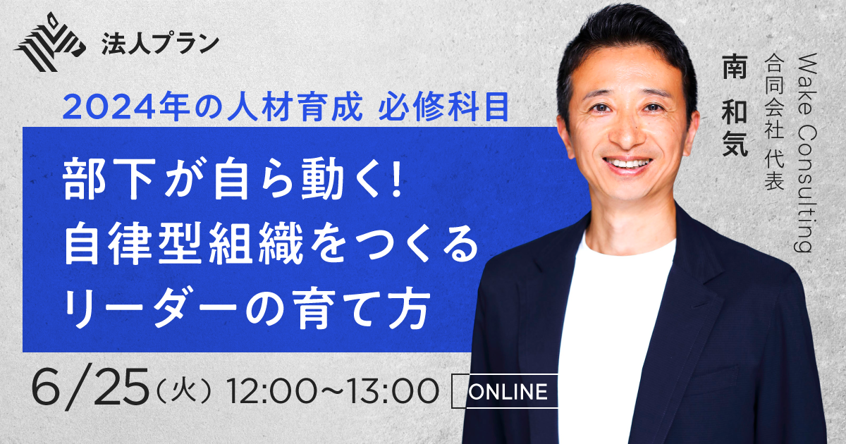 南和気】部下が自ら動く！自律型組織をつくるリーダーの育て方【6/25
