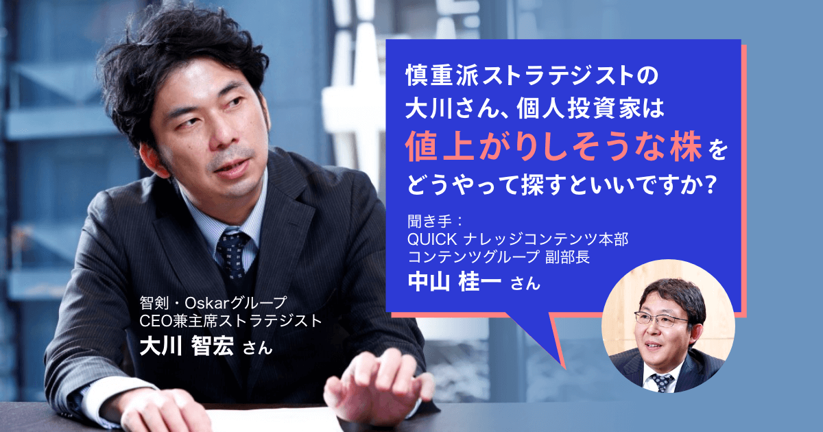 慎重派ストラテジスト・大川智宏「個人投資家にとっての優良株の探し方」