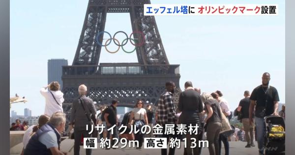 パリオリンピック開幕まで50日切る エッフェル塔に五輪マーク設置