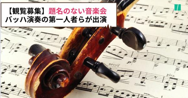 【観覧募集】『題名のない音楽会』申し込み期限・方法は？バッハ演奏の第一人者の鈴木雅明氏や鈴木優人氏ら【出演者一覧】