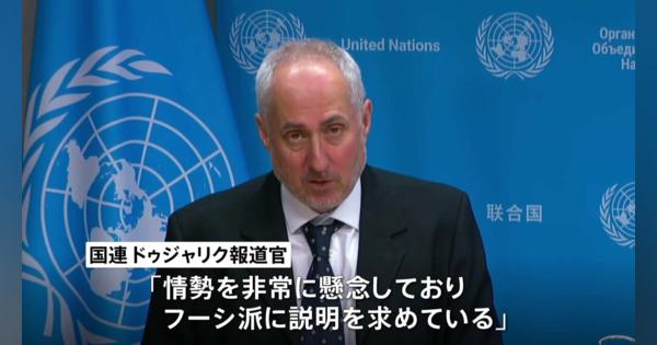 “フーシ派が国連職員11人拘束” 国連報道官「非常に懸念」「説明求めている」