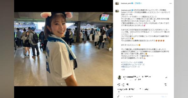 稲村亜美、プロ野球交流戦を満喫！　「か、かわいい」エスコンFでは「うし耳」カチューシャ姿に